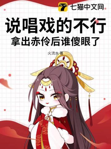 赤伶戏腔部分歌词
