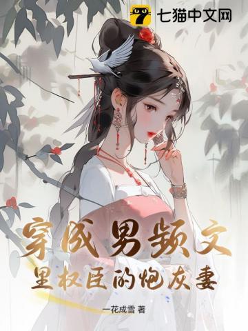 穿成男频文中的女配