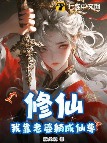 我靠修仙火遍全世界免费