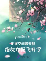 炮灰女配飞升了txt
