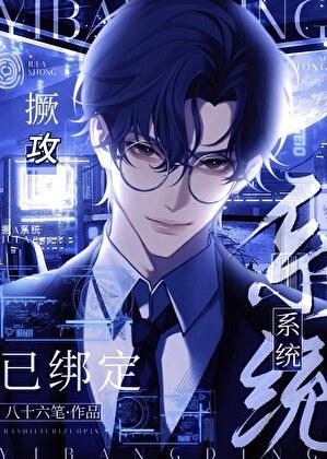 撅攻系统已绑定讲什么