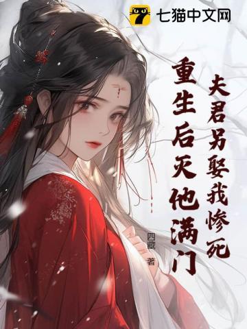 夫君死而复生之后全文免费阅读