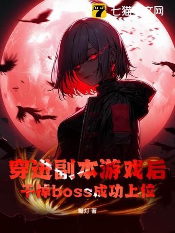 穿进副本刷男主