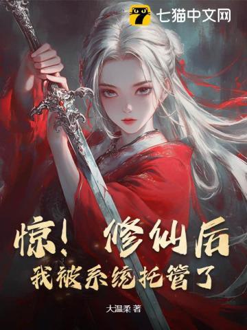 我被系统托管了