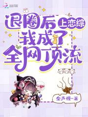 退圈后我火遍全球 退圈后我火遍全球