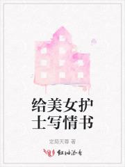 写给护士妻子的一封信