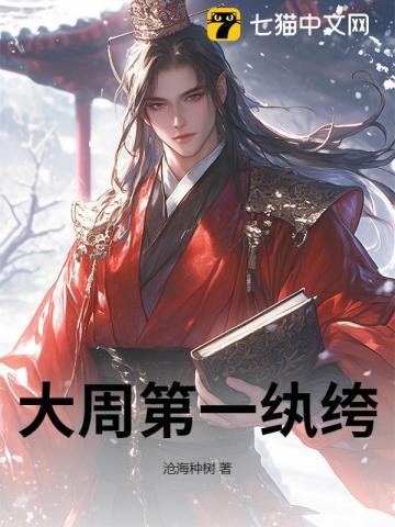 大周第一纨绔讲的什么