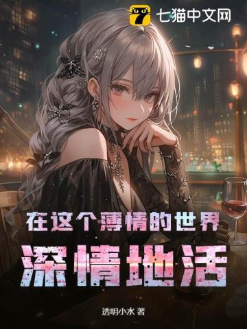 在这个薄情的世界深情地活着翻译成英文诗句