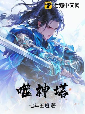 噬神塔几个女主