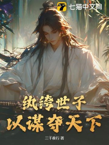 纨绔世子妃在哪个app看