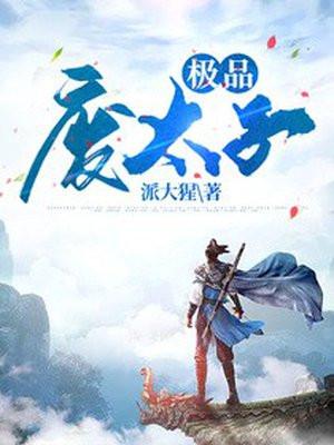 极品废太子周恒免费阅读