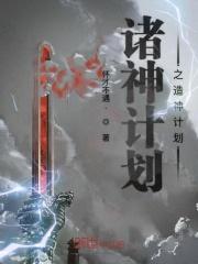 诸神计划之造神计划在线观看