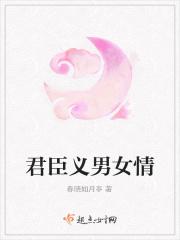 君臣义是什么意思
