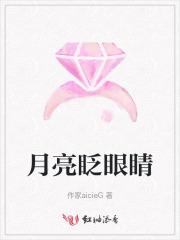 月亮眨眼睛运用了什么修辞