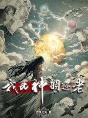 我比神明还老 沙漠之光