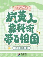 六零随军疯美人靠科研带飞祖国