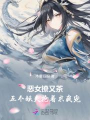 恶女撩又茶五个妖夫抢着求我宠大结局