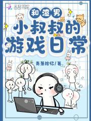 和渣男小叔叔的游戏日常漫画