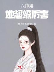 六个师姐高喊着是什么