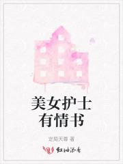 护士女盆友