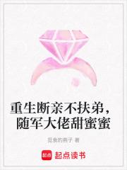 重生断亲不扶弟随军大佬甜蜜蜜