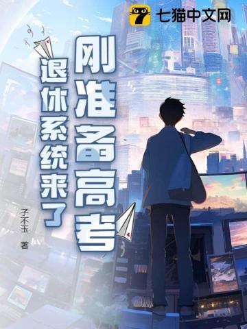 退休后重新参加高考