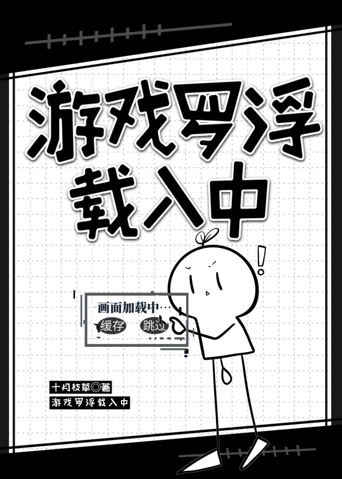 游戏罗浮载入中笔趣阁