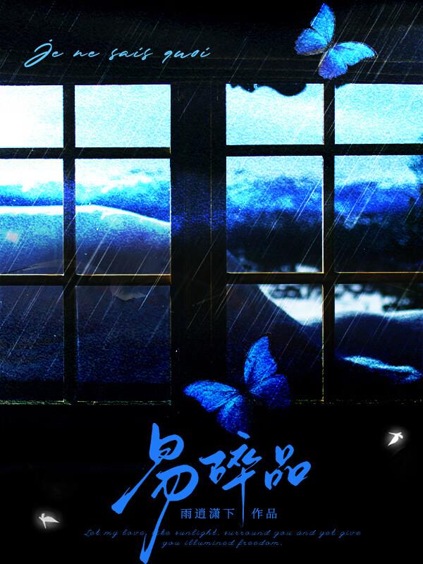 易碎品by过期的黄桃罐头txt