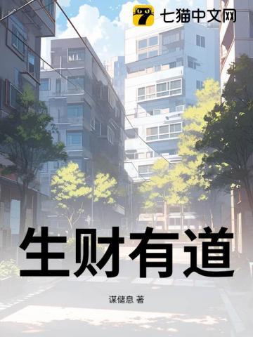 生财有道是什么意思