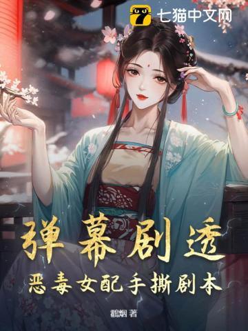 恶毒女配连人带剧本