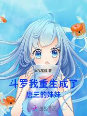斗罗我重生成了唐三的妹妹 k九尾狐