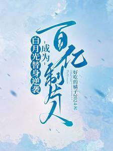 白月光替身人设