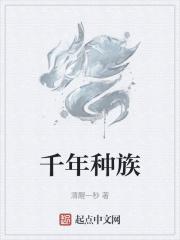 千年系列