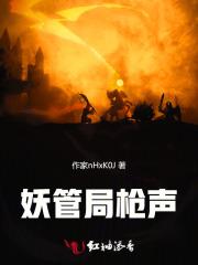 妖管局长电影