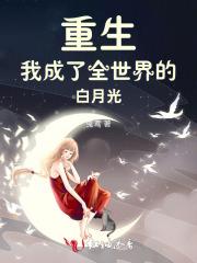 重生后我成为了所有大佬的白月光
