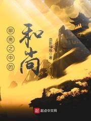 聊斋之中的和尚 血影情伤