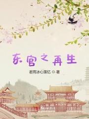 东宫之重生