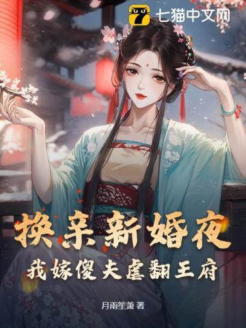 换夫新娘全文阅读