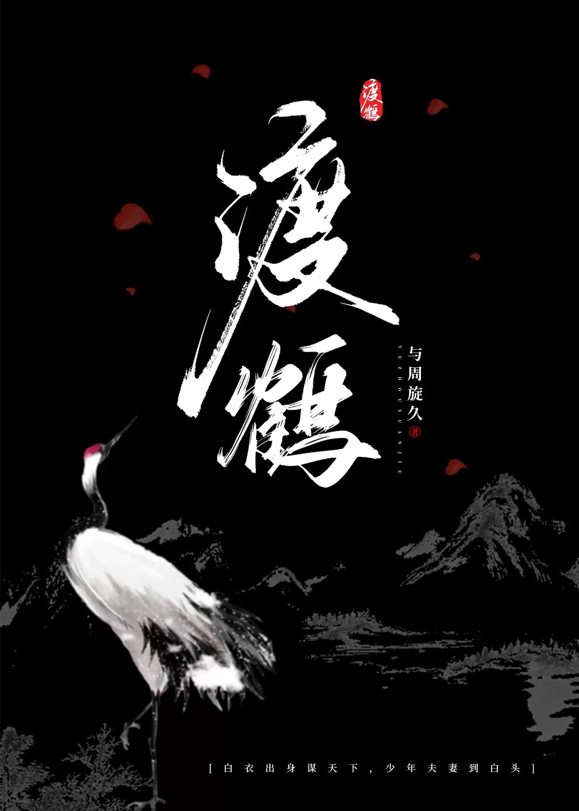 渡鹤道人诗语