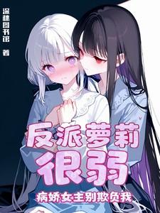 反派的病娇弱美人