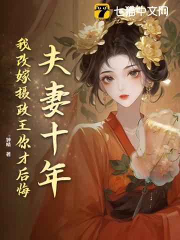 夫妻十年我改嫁摄政王你才后悔