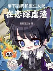 穿书后我和女主在一起了gl