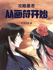 攻略暴君在线翻车[穿书