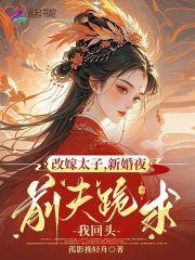 改嫁后前夫复活了
