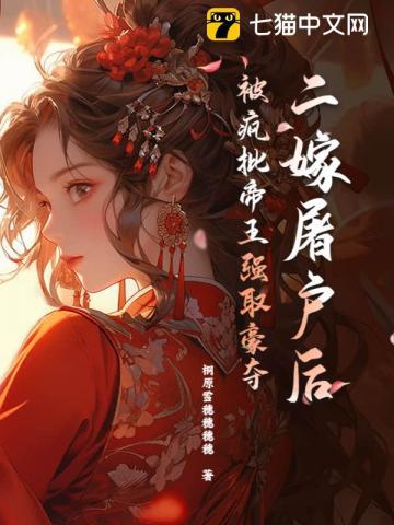 二嫁猎户之悍妻当家