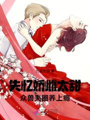 失忆娇妻宠爱记漫画下拉式免费