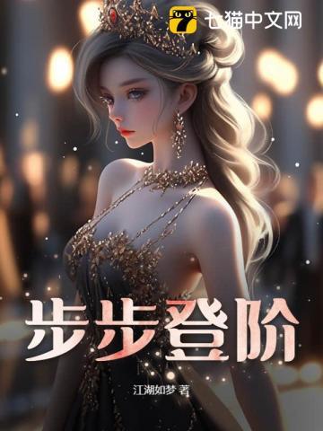 步步登阶电子书