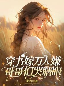 穿书嫁万人嫌