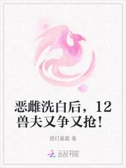 12兽夫又争又抢!第18章