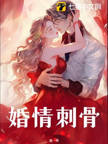 婚情深蚀骨免费阅读